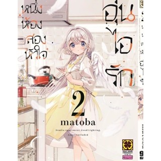 หนึ่งห้องสองหัวใจอุ่นไอรัก เล่ม 1-2