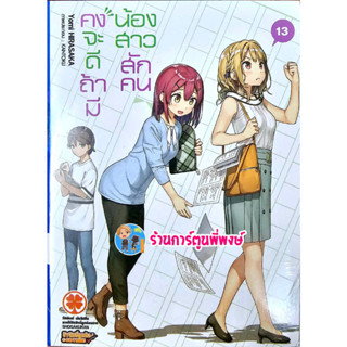 นิยายคงจะดีถ้ามีน้องสาวสักคน เล่ม 13 หนังสือ นิยาย ไลโนเวล คงจะดี น้องสาว lp 5/4/66