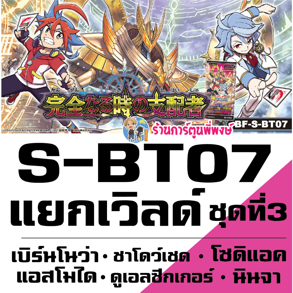 แยกเวิลด์ เซ็ต/แยกใบ S-BT07 ชุด3 Re:B แอสโมได เบิร์นโนว่า นินจา ดูเอลซีกเกอร์ โซดิแอค ชาโดว์เชด Budd