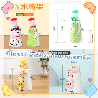 ที่ตั้งขวดน้ำ ที่ใส่ขวดน้ำ สัตว์เลี้ยงขนาดเล็ก แบบเซรามิค ขนาด สูง 13 ซม. กว้าง 9 ซม.
