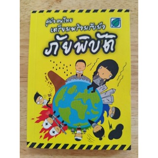 คู่มือคนไทยเตรียมพร้อมรับมือภัยพิบัติ