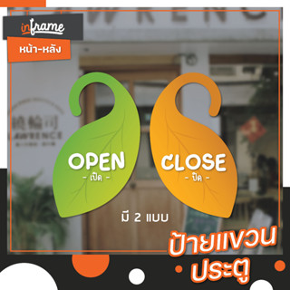 ป้ายแขวนประตูร้าน ประตูห้อง เหมาะสำหรับลูกบิดแบบก้านโยก  "OPEN-CLOSE" "เปิด-ปิด" 2 แบบ