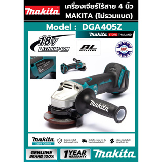 เครื่องเจียร์ไร้สาย MAKITA DGA405Z 4นิ้ว 18V (เครื่องเปล่า ไม่รวมแบตและแท่นชาร์จ) ของแท้ 100%