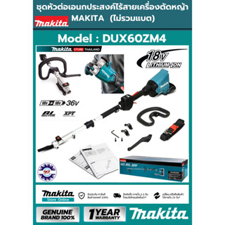 เครื่องตัดแต่งกิ่ง ชุดหัวตัดแต่งกิ่ง DUX60Z 18V+18V 36V  Makita แท้ (ไม่รวมแบต) (ชุดหัวต่อแยกขาย) / ขอแท้ 100%