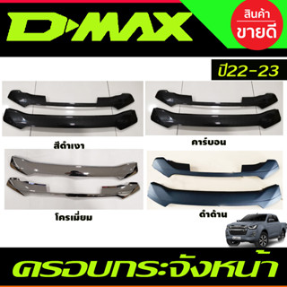 ครอบกระจังหน้า 2ชิ้น ลายคาร์บอน/สีดำด้าน/สีดำเงา/โครเมี่ยม D-MAX DMAX 2022 - 2023 รุ่นยกสูง (A)