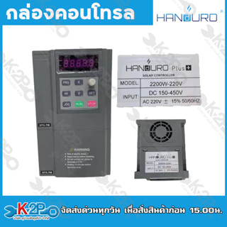 Handuro กล่องคอนโทรล ปั๊มAC/DC 220V-2200W กล่องควบคุมปั๊มน้ำโซล่าเซล์ล กล่องคอนโทรลปั๊มน้ำบาดาล โซล่าเซล์ล