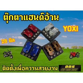 ตุ๊กตาแฮนด์ ํYOXI สำหรับแฮนด์อ้วน 28 มิล