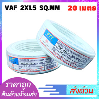 สายไฟ20เมตร ยี่ห้อ STT   2x1.5x20เมตร มอก.TIS.11 PART 101-2553 สายไฟ20เมตร สินค้าพร้อมส่ง