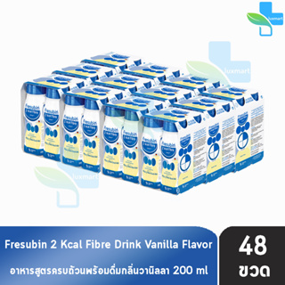 Fresubin 2Kcal Fibre Drink Vanilla Flavor 200 ml [48 ขวด] เฟรซูบิน อาหารครบถ้วนพร้อมดื่มกลิ่นวานิลลา