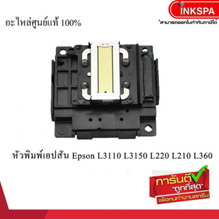 หัวพิมพ์ EPSON L3110 / L3150 / L110 , L210 , L300 , L350 , L355 , L360 printhead