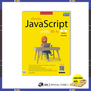 หนังสือ โมเดิร์น JavaScript เก่งได้ใน 30 วัน ฉบับ Node.js + MongoDB 94046