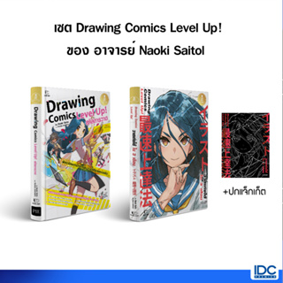 Infopress(อินโฟเพรส)หนังสือ เซตคู่ Drawing Comics Level Up! ของ อาจารย์ Naoki Saitol 74305,73506