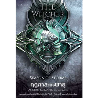 หนังสือ ฤดูกาลแห่งพายุ The Witcher ภาคพิเศษ #อันเดร ซาพคอฟสกี  #แพรวสำนักพิมพ์  #นิยาย , นิยายแฟนตาซี [พร้อมส่ง]