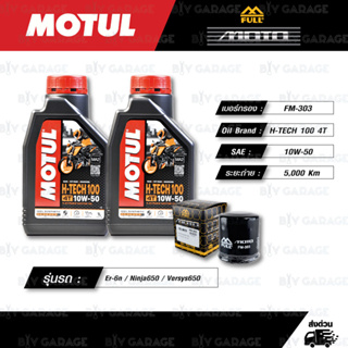 FULL MOTO ชุดถ่ายน้ำมันเครื่องสังเคราะห์แท้ MOTUL H-TECH 100 4T [ 10w-50 ] สำหรับ Kawasaki Er-6n / Ninja650 / Versys650