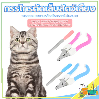 กรรไกรตัดเล็บสัตว์เลี้ยง พร้อมตะไบ ตัดเล็บสุนัข ตัดเล็บแมว กรรไกรตัดเล็บแมว มีให้เลือก 2 ขนาด อุปกรณ์ตัดแต่งเล็บสัตว์เลี้ยง ใช้ได้ทั้งน้องแมวและน้องหมา