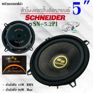 ลำโพงแยกชิ้นเสียงดี ราคาไม่แพง ขนาด5นิ้ว SCHNEIDER รุ่นSN-5.2PI คุ้มสุดๆ