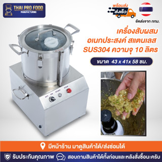 เครื่องสับผสมอเนกประสงค์ 10 ลิตร สแตนเลส SUS304 เครื่องสับอเนกประสงค์ เครื่องสับพริกกระเทียม ทำน้ำจิ้ม ทำพริกเเกง