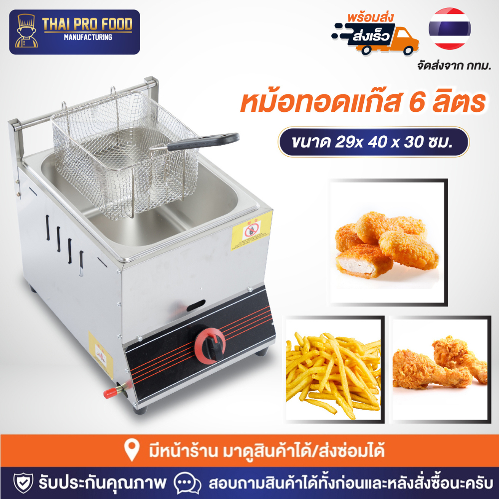 หม้อทอด 6 ลิตร (ระบบเเก๊ส) หม้อทอดอ่างเดี่ยว เตาทอด เตาทอดอ่างเดี่ยว หม้อทอดสเเตนเลส