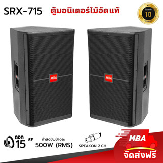 MBAADIOTHAILAND ตู้ลำโพงไม้อัดแท้15นิ้ว MBA รุ่น SRX-715 (ราคาต่อ1คู่) 500วัตต์ ตู้ลำโพงเปล่าเสียงดี ตู้ลำโพงมอนิเตอร์