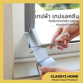 เทปผ้า เทปแลคซีน ทำปกหนังสือ ติดกันลมช่องหน้าต่าง-ประตู สีเทาเงิน (CH-130)