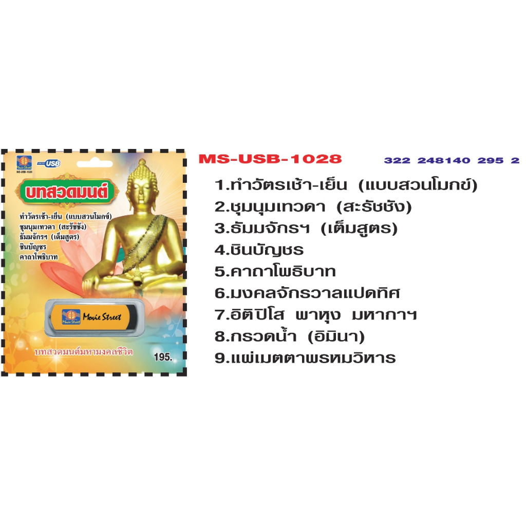 เพลงบทสวดมนต์  USB- MP.3 ชุดบทสวดมนต์ ทำวัตรเช้า เย็น  #    ภาษาไทย เสียงดี  เสียงไพเราะ