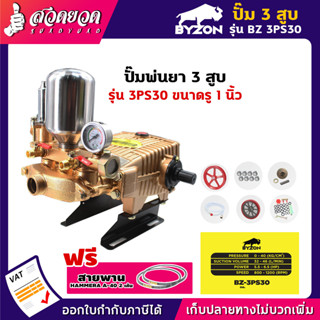 BYZON 3PS30 ปั๊ม 3 สูบ (รู 1นิ้ว) หม้อลม ปั๊มพ่นยา3สูบ ปั๊มสามสูบ [รับประกัน 3 เดือน] สินค้ามาตรฐาน สวดยวด