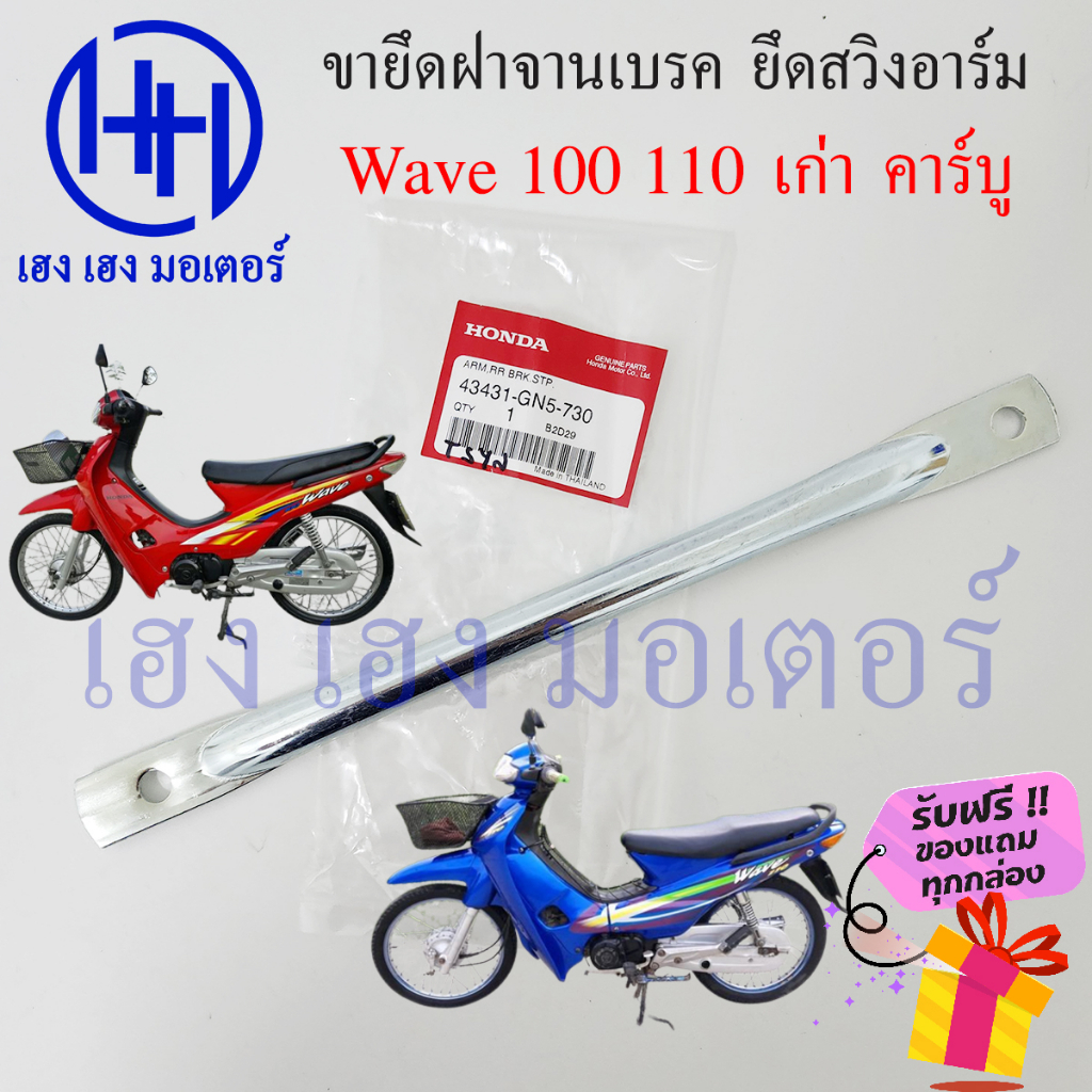 เหล็กยึดจานเบรค Wave 100 110 เก่า คาร์บู เวฟ100 เหล็ดยึดสวิงอาร์ม Honda Wave100 Wave110 แท้ศูนย์ 434