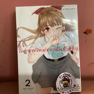 โลกยุกใหม่ของฉันกับเธอ 1-2 (เเยกเล่ม)