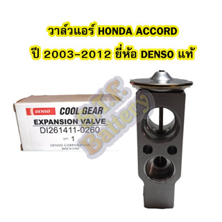 วาล์วแอร์/วาล์วบล็อค รถยนต์ฮอนด้า แอคคอร์ด(HONDA ACCORD) ปี 2003-2012 ยี่ห้อ DENSO แท้