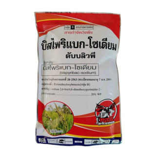 บิสไพริแบก-โซเดียม20% ขนาด100กรัม