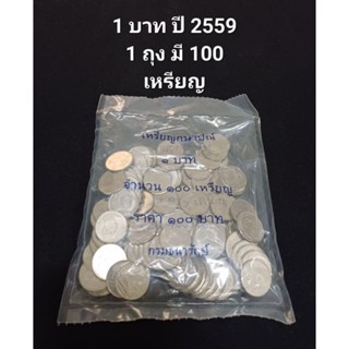 เหรียญ 1 บาท ปี 2559 เหรียญใหม่เอี่ยม (1 ถุง มีจำนวน 100 เหรียญ)