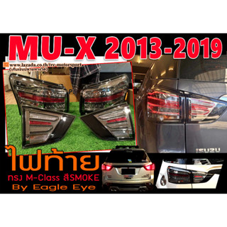 MU-X 2013-2019 ไฟท้าย ทรง M-Class สีSMOKE By.Eagle Eye