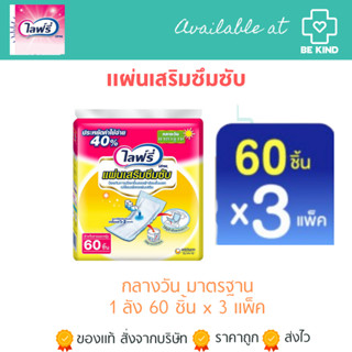 Lifree แผ่นเสริมซึมซับ มาตรฐาน 60 ชิ้น (3 แพ็ค) ไลฟ์รี่