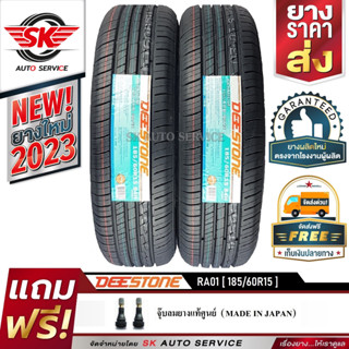 DEESTONE ยางรถยนต์ 185/60R15 (ล้อขอบ 15) รุ่น RA01 2 เส้น (ยางใหม่ปี 2023)