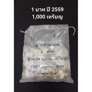 เหรียญ 1 บาท ปี 2559 (1 ถุง มี 1,000 เหรียญ)