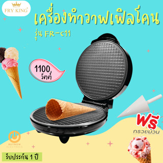 FRY KING เครื่องทำวาฟเฟิลโคน รุ่น FR-C11 (1100 W)