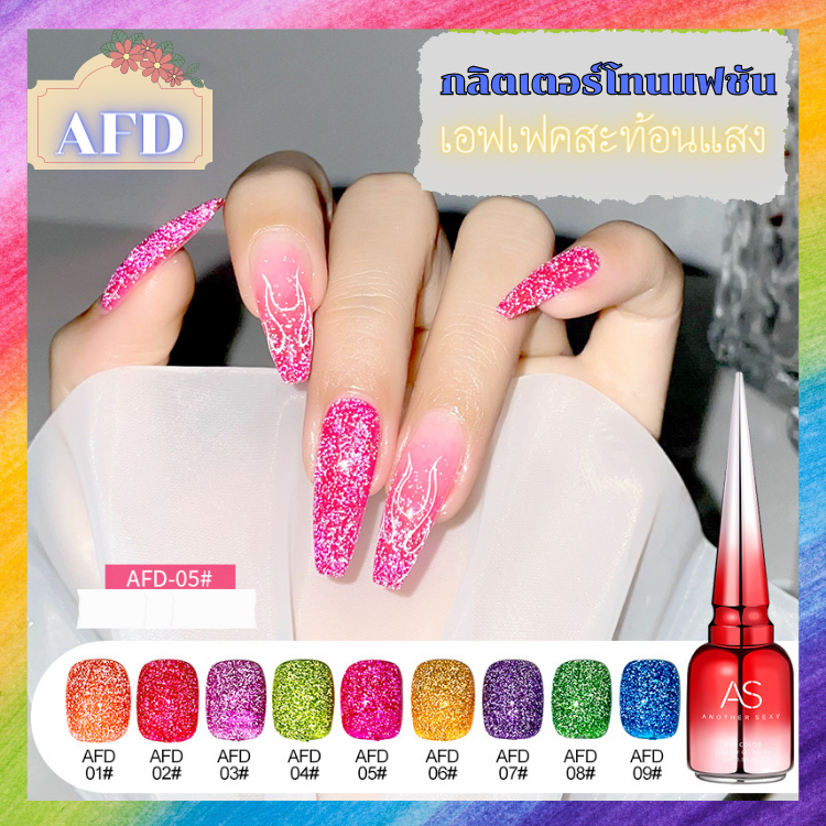 สีกลิตเตอร์ โทนแฟชัน กากเพชรเม็ดละเอียด สะท้อนแสง AS AFD Set 15 ml.