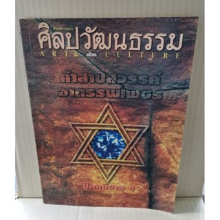 ศิลปวัฒนธรรม ปีที่ 16 ฉบับที่ 5 มีนาคม 2538 / คำสาปสวรรค์ อาถรรพ์เพชร ปิดคดีซาอุฯ