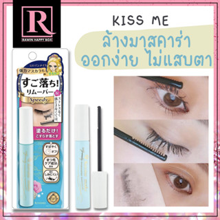 ที่ล้างมาสคาร่า  Kiss me Heroine Make Speedy Mascara Remover 6.6 ml EXP: 2025