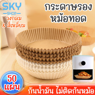 SKY กระดาษรองหม้อทอดไร้น้ำมัน 50แผ่น หนาขึ้น กระดาษรองอบ ทรงกลม ทรงเหลี่ยม แบบใช้แล้วทิ้ง สําหรับเตาอบ หม้อทอด