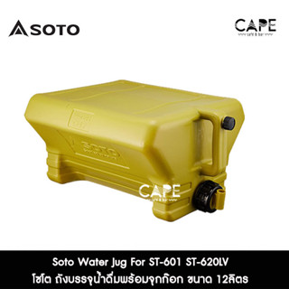 Soto Water Jug For ST-601 ST-620LV โซโต  ถังน้ำดื่มพร้อมจุกก๊อก ขนาด 12ลิตร ソト Made in Japan  สีเขียวอมเหลือง