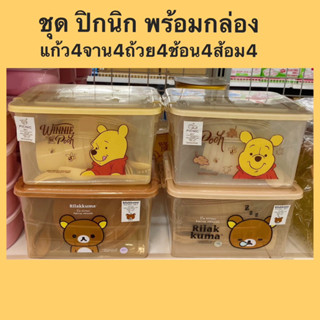 ชุดปิกนิก พร้อมกล่อง PICNIC SET แก้ว4ถ้วย4จาน4ส้อม4ช้อน4 หมีพูห์ /คุมะมง น่ารัก มีเก็บปลายทาง