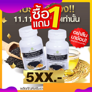 ซื้อ1แถม1**น้ำมันงาดำผสมน้ำมันรำข้าวสกัดเย็น สุภาพโอสถ BLACK SESAME OIL + RICE BRAN OIL BSRB  (กระปุกละ30cap)