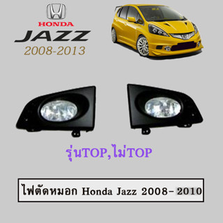 ไฟตัดหมอก/สปอร์ตไลท์ ฮอนด้า แจ๊ส 2008-2010 Honda Jazz 2008-2010 รุ่นธรรมดา/รุ่นTOP