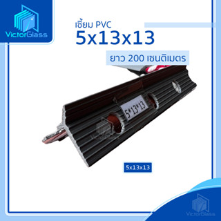 จับเซี้ยม PVC เกรด A ขนาด 5x13x13 7x15x15 8x16x16 | ยาว 200ซม (ขายแยก)