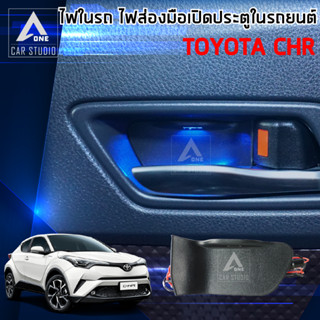 ไฟส่องมือเปิดประตู  C-HR  สำหรับ TOYOTA C-HR 1 ชุด มี 2 ชิ้น ( HDL-TY02)