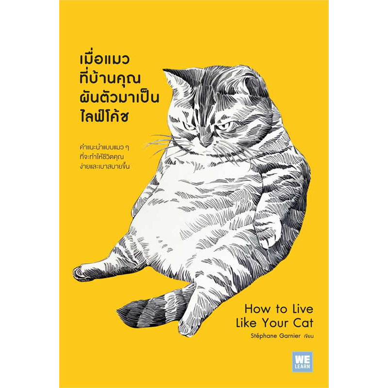 [พร้อมส่ง]หนังสือเมื่อแมวที่บ้านคุณผันตัวเองมาเป็นไลฟ์โค้ช ผู้เขียน: Stephane Garnier สำนักพิมพ์: วีเลิร์น (WeLearn)