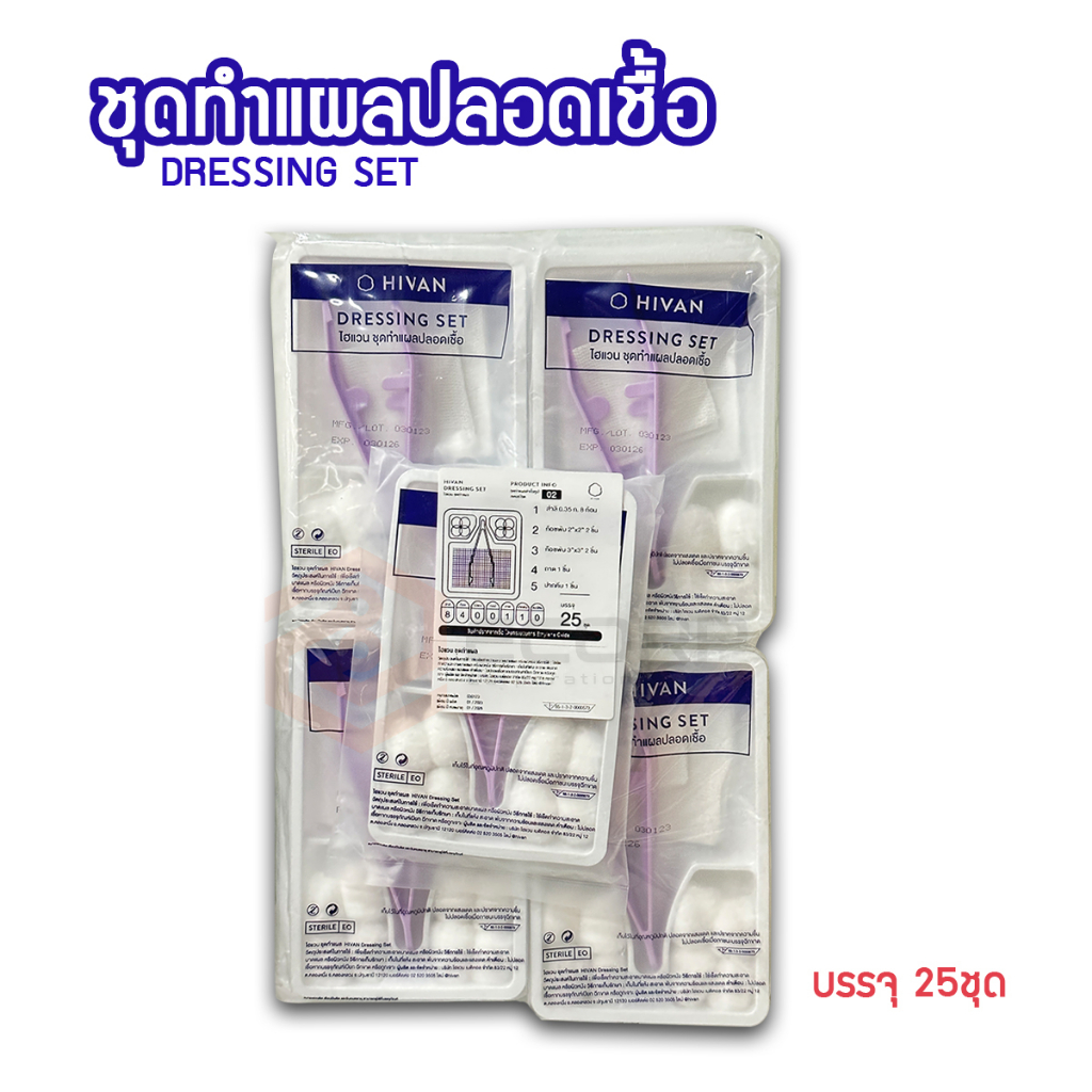 Hivan ไฮแวน ชุดทำแผลปลอดเชื้อ 25 ชุด/ถุง ชุดทำแผล สเตอรไรด์ STERILE DRESSING SET ผ้าก๊อซ สำลีก้อน ชุดทำแผล
