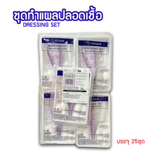 Hivan ไฮแวน ชุดทำแผลปลอดเชื้อ 25 ชุด/ถุง ชุดทำแผล สเตอรไรด์ STERILE DRESSING SET ผ้าก๊อซ สำลีก้อน ชุดทำแผล