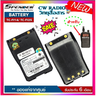 แบตเตอรี่วิทยุสื่อสาร SPENDER รุ่น TC-FI14 หรือ TC-FI25 ของแท้Li-ion 7.4V 1600mAh (Battery Pack) ได้รับมาตรฐาน มอก.